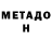 МЕТАДОН VHQ Seduce me!